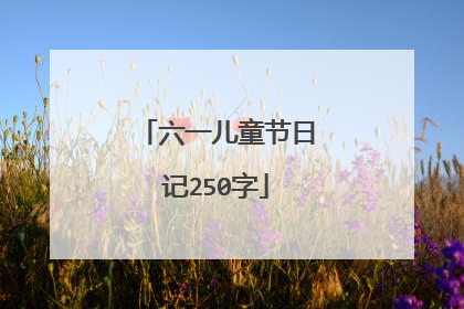 六一儿童节日记250字