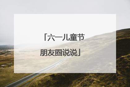 六一儿童节朋友圈说说