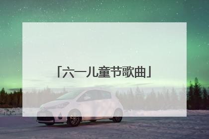 六一儿童节歌曲