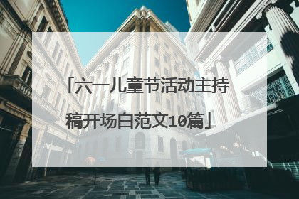 六一儿童节活动主持稿开场白范文10篇