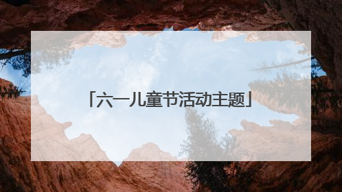 六一儿童节活动主题