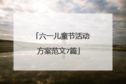 六一儿童节活动方案范文7篇