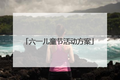 六一儿童节活动方案