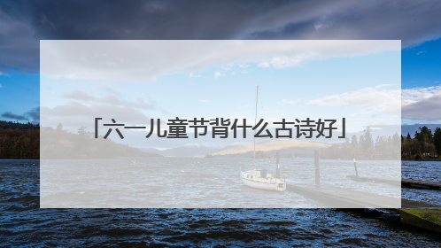 六一儿童节背什么古诗好