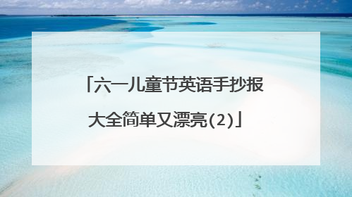 六一儿童节英语手抄报大全简单又漂亮(2)