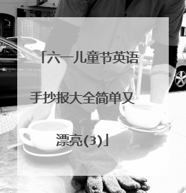 六一儿童节英语手抄报大全简单又漂亮(3)