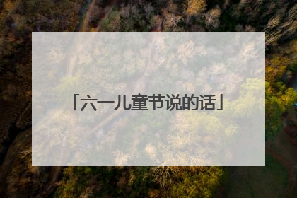 六一儿童节说的话