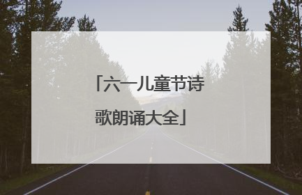 六一儿童节诗歌朗诵大全