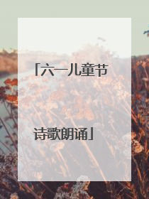 六一儿童节诗歌朗诵