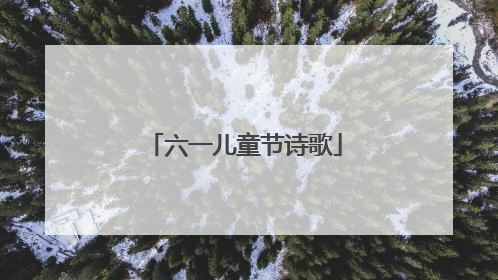 六一儿童节诗歌