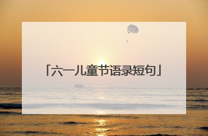 六一儿童节语录短句