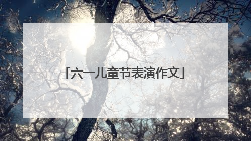 六一儿童节表演作文