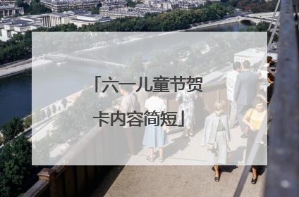 六一儿童节贺卡内容简短