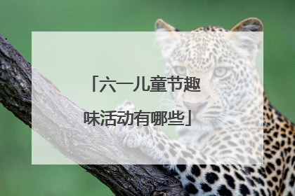 六一儿童节趣味活动有哪些