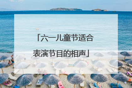 六一儿童节适合表演节目的相声