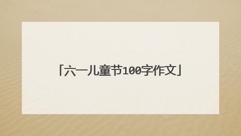 六一儿童节100字作文
