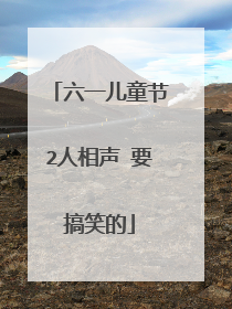 六一儿童节2人相声 要搞笑的