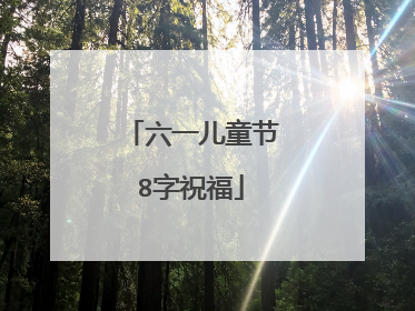 六一儿童节8字祝福