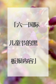 六一国际儿童节的黑板报内容