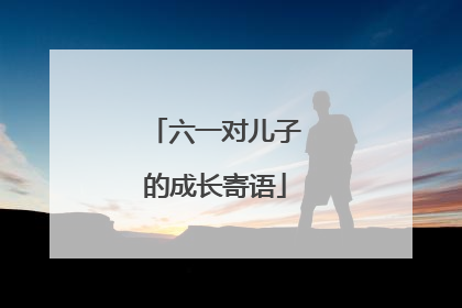六一对儿子的成长寄语