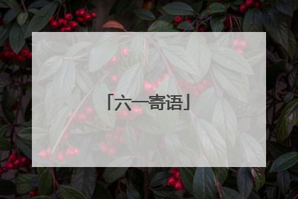 六一寄语