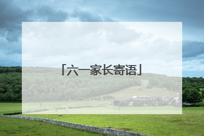 六一家长寄语