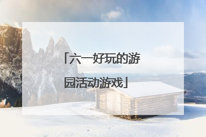 六一好玩的游园活动游戏