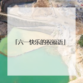 六一快乐的祝福语