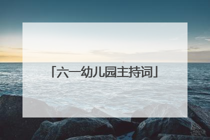六一幼儿园主持词