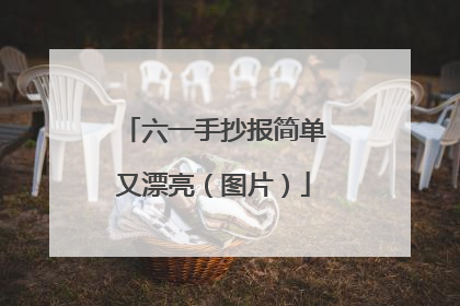 六一手抄报简单又漂亮（图片）