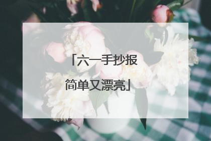 六一手抄报简单又漂亮