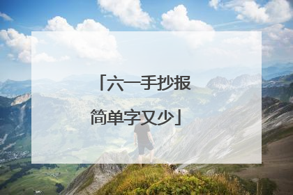 六一手抄报简单字又少