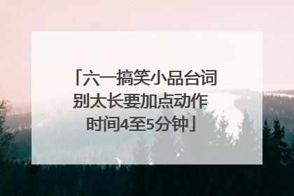 六一搞笑小品台词 别太长要加点动作 时间4至5分钟