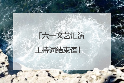 六一文艺汇演主持词结束语