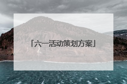六一活动策划方案