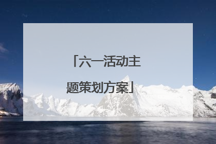 六一活动主题策划方案