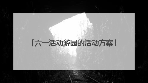 六一活动游园的活动方案
