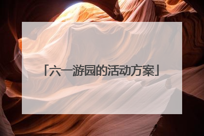 六一游园的活动方案