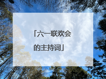 六一联欢会的主持词