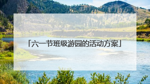 六一节班级游园的活动方案
