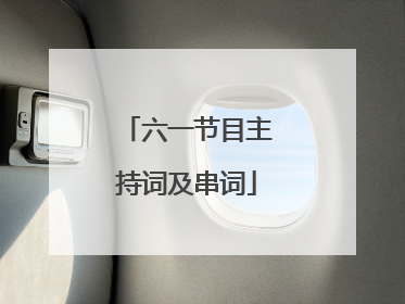 六一节目主持词及串词