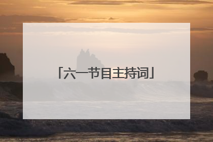 六一节目主持词