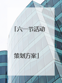 六一节活动策划方案