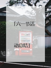 六一节活动总结