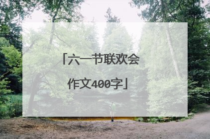 六一节联欢会 作文400字