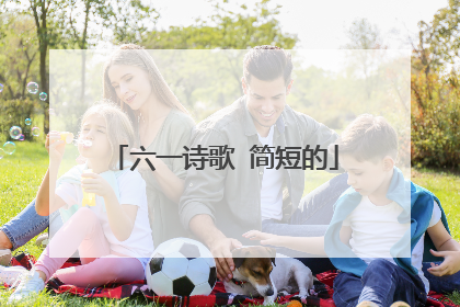 六一诗歌 简短的