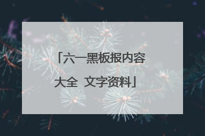 六一黑板报内容大全 文字资料