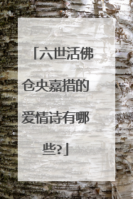 六世活佛仓央嘉措的爱情诗有哪些?