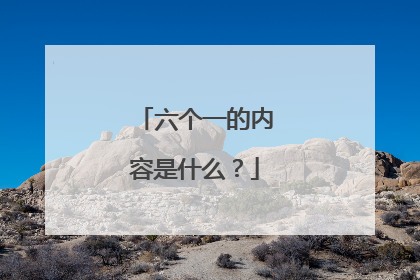 六个一的内容是什么?