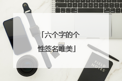 六个字的个性签名唯美